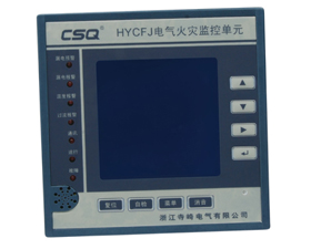 寺崎 HYCFJ系列電氣火災(zāi)監(jiān)控系統(tǒng)