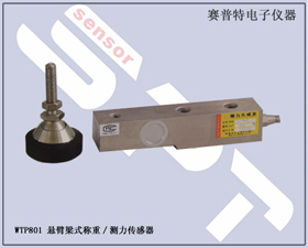 賽普特電子 WTP801 懸臂式稱重/測力傳感器 