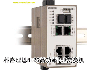 科洛理思8+2G高功率PoE交換機(jī)，提供實(shí)時(shí)不間斷且高質(zhì)量的視頻監(jiān)控!
