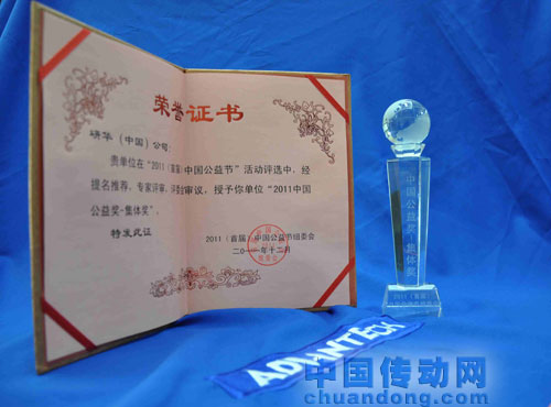 研華（中國）公司被授予“2011中國公益集體獎”榮譽。