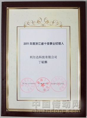 熱烈祝賀利爾達(dá)科技丁毓麟總裁獲評2011年度浙江省十佳事業(yè)經(jīng)理人