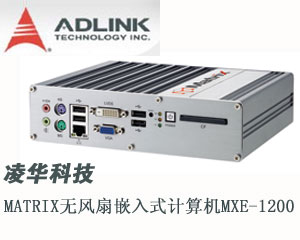 凌華科技推出Matrix無風(fēng)扇嵌入式計算機(jī)MXE-1200