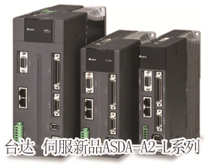 精準至極，風馳電掣——臺達全新ASDA-A2-L系列伺服新品獨領風騷