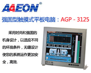 研揚推出一款全新的強(qiáng)固型觸摸式平板電腦：AGP—3125