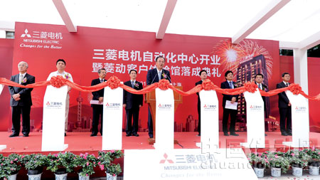 三菱電機(jī)自動(dòng)化中心開業(yè)
