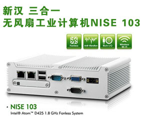 新漢 三合一無風扇工業(yè)計算機NISE 103