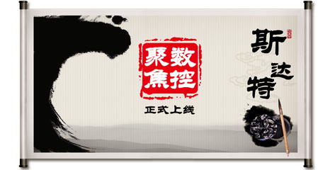數(shù)控聚焦正式上線--斯達特數(shù)控