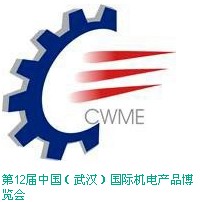 第12屆中國（武漢）國際機(jī)電產(chǎn)品博覽會