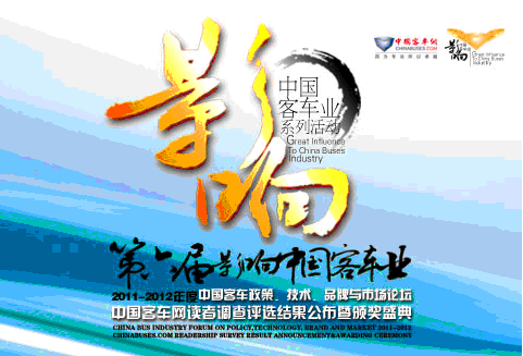 第六屆影響中國(guó)客車業(yè)系列活動(dòng)即將啟動(dòng)