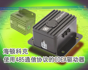 海頓科克推出使用485通信協(xié)議的IDEA驅動器