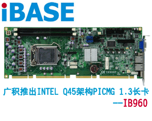 廣積推出Intel Q67架構(gòu)PICMG 1.3長卡- IB960