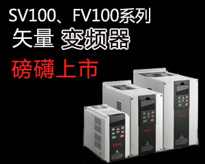SV100，F(xiàn)V100系列矢量變頻器磅礴上市