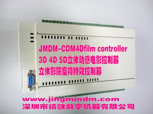 精敏 JMDM-COM4Dfilm立體動(dòng)感電影控制器