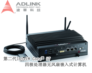 凌華科技發(fā)布高性能第二代Intel® Core™ i7四核處理器嵌入式計(jì)算機(jī)