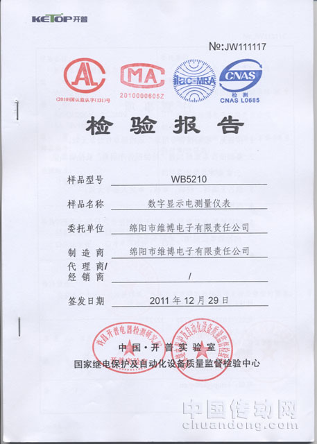 維博研發(fā)的WB 5210數(shù)字顯示電測(cè)量?jī)x表通過(guò)開普實(shí)驗(yàn)室測(cè)試