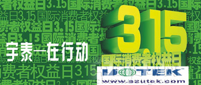 宇泰科技 保護(hù)消費(fèi)者的合法權(quán)益，樹(shù)立先進(jìn)的消費(fèi)觀念和消費(fèi)方式