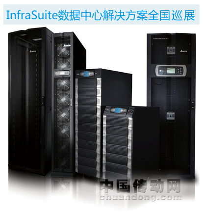 臺達(dá)Infrasuite數(shù)據(jù)中心解決方案