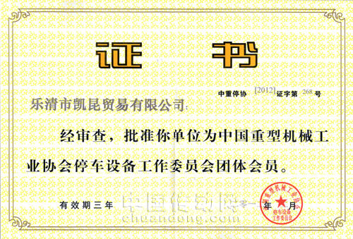 2012年2月1日,KACON公司正式通過了中國(guó)重型機(jī)械工業(yè)協(xié)會(huì)停車設(shè)備委員會(huì)申批成為該會(huì)會(huì)員!