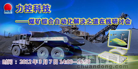 力控科技誠(chéng)邀您參加煤礦綜合自動(dòng)化解決之道在線研討會(huì)