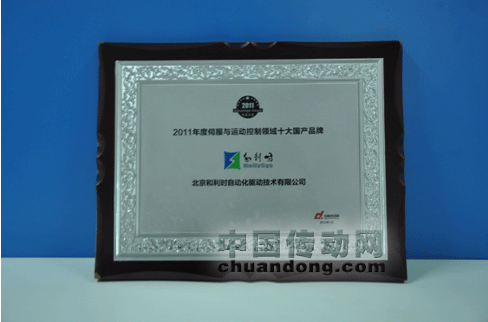 和利時榮獲“2011年度伺服與運動控制領(lǐng)域十大國產(chǎn)品牌”