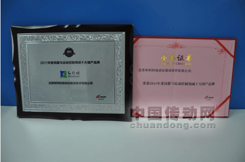 和利時榮獲“2011年度伺服與運動控制領(lǐng)域十大國產(chǎn)品牌”