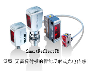 SmartReflectTM——堡盟首款無(wú)需反射板的智能反射式光電傳感器