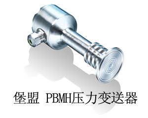堡盟在食品飲料制藥工業(yè)極端溫度下的壓力測(cè)量：堡盟PBMH壓力變送器