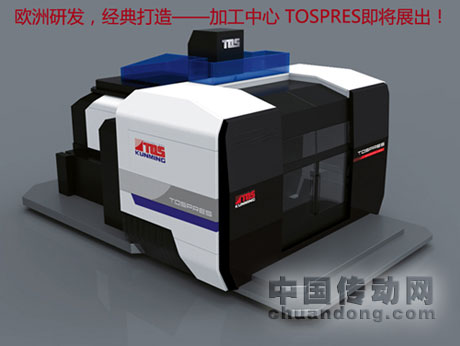 昆明道斯機(jī)床TOSPRES加工中心