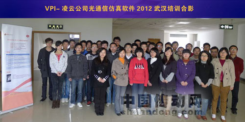 2012 凌云公司 VPI 光子學(xué)模擬軟件培訓(xùn)在武漢成功舉行