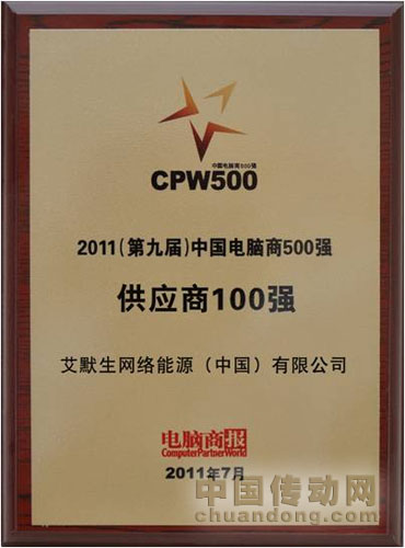 中國電腦商500強(qiáng)之供應(yīng)商100強(qiáng)”
