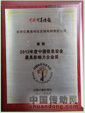億賽通榮膺2012中國(guó)信息安全最具影響力企業(yè)大獎(jiǎng)