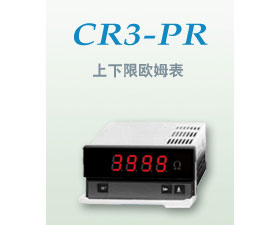 昌潤(rùn)自動(dòng)化 CR3-PR上下限數(shù)顯歐姆表