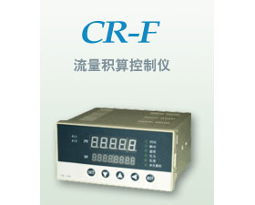 昌潤(rùn)自動(dòng)化 CR-F流量積算控制儀