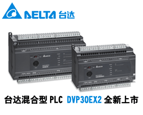 臺(tái)達(dá)混合型PLC DVP30EX2全新上市