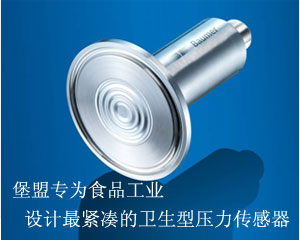 堡盟專為食品工業(yè)中極端溫度下的應(yīng)用而開發(fā)的衛(wèi)生型壓力傳感器