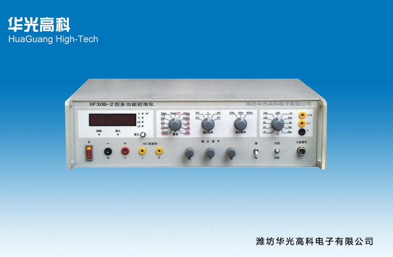 華光高科電子 多功能校準(zhǔn)儀-XF30B-2