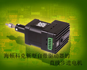 海頓科克推出新型自帶驅(qū)動(dòng)器的直線(xiàn)步進(jìn)電機(jī)