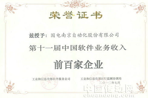 國電南自公司入選2012中國軟件業(yè)務收入前百家企業(yè)榜單