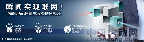 體驗MiiNePort，瞬間實現(xiàn)聯(lián)網(wǎng)！