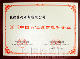 歐瑞傳動(dòng)榮獲“2012中國(guó)百佳誠(chéng)信投標(biāo)企業(yè)”稱號(hào)