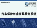 北京中科泛華測控技術(shù)有限公司-汽車保險絲盒測試系統(tǒng)演示視頻